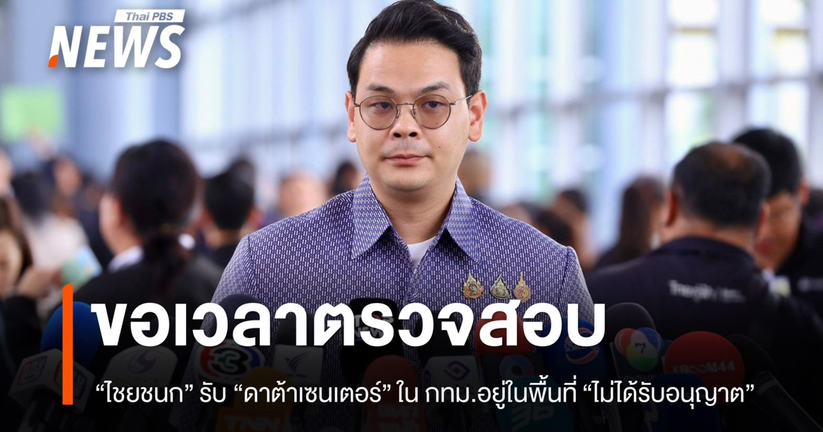 "ไชยชนก" รับ "ดาต้าเซนเตอร์" ใน กทม. อยู่ในพื้นที่ "ไม่ได้รับอนุญาต"