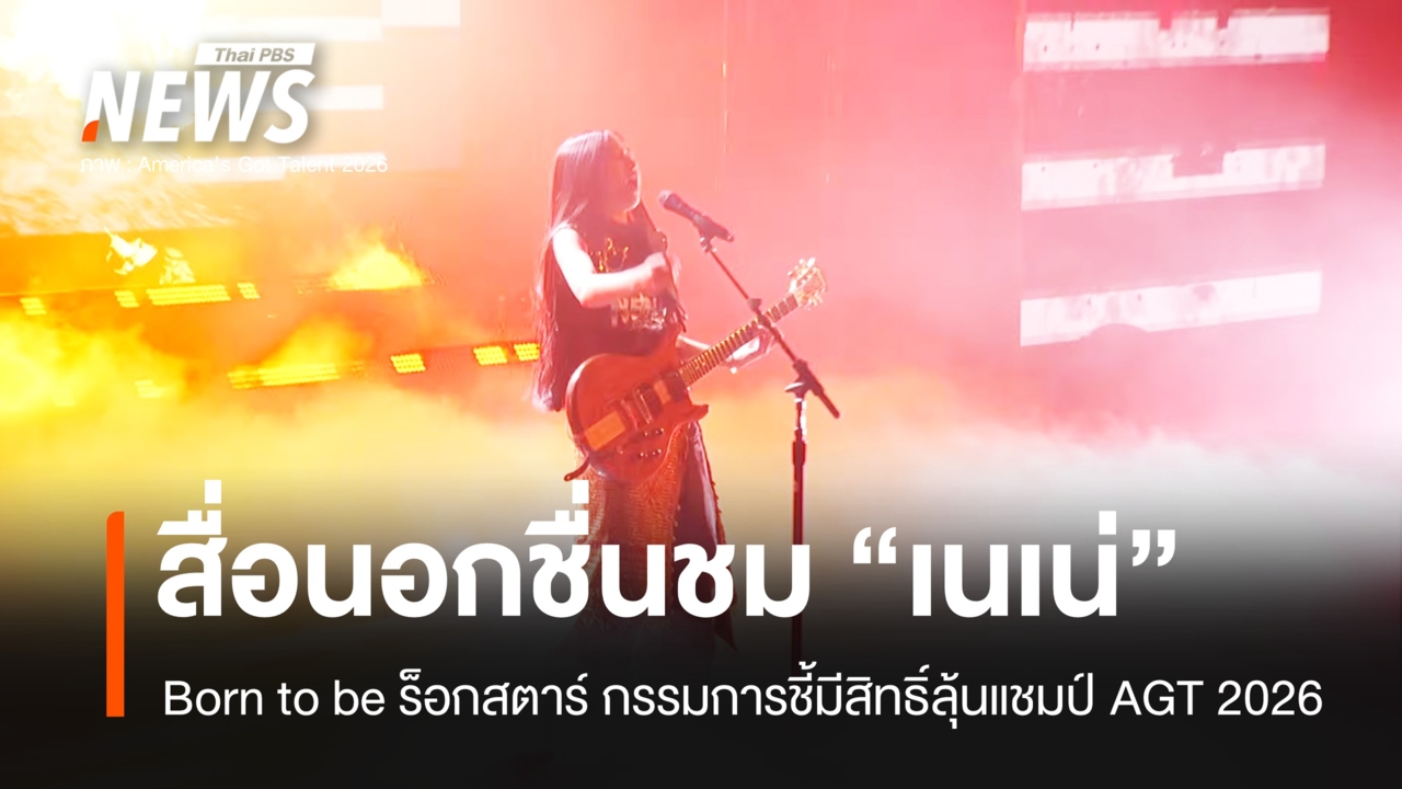 สื่อนอกชม "เนเน่" Born to be ร็อกสตาร์ กรรมการชี้มีสิทธิ์ลุ้นแชมป์ AGT 2026