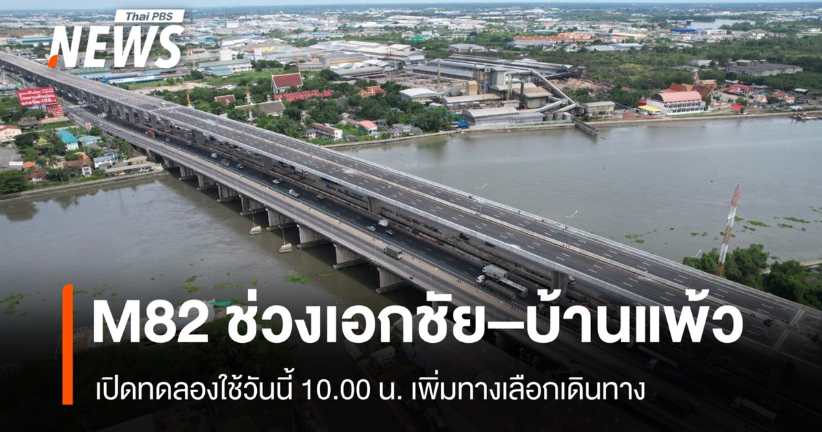 M82 ช่วงเอกชัย–บ้านแพ้ว เปิดทดลองใช้วันนี้ 10.00 น. เพิ่มทางเลือกเดินทาง