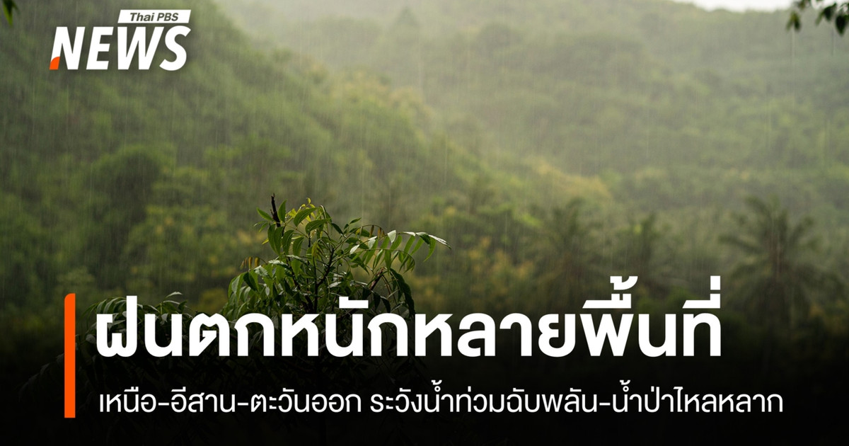 สภาพอากาศวันนี้ เตือนฝนตกหนักถึงหนักมาก เหนือ-อีสาน-ตะวันออก ระวังน้ำท่วมฉับพลัน