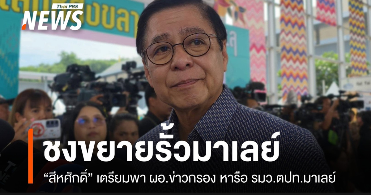 “สีหศักดิ์​” จ่อชงครม.สงขลา​ ขยายสร้างรั้วชายแดนไทย​-​มาเลเซีย​ สกัด​สินค้าเถื่อน​-ยาเสพติด