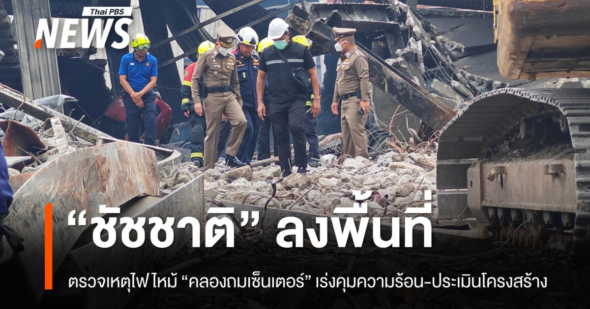 "ชัชชาติ" ลงพื้นที่ไฟไหม้ "คลองถมเซ็นเตอร์" เร่งคุมความร้อน–ประเมินโครงสร้าง