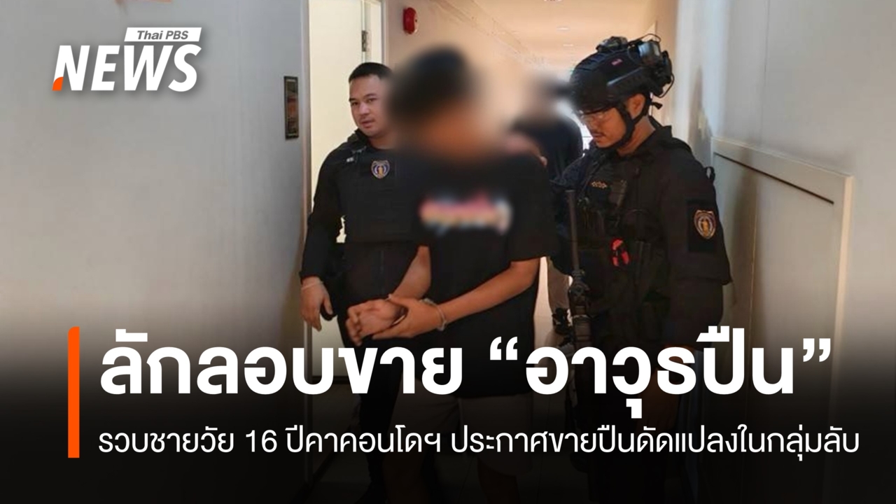 รวบชายวัย 16 ปีคาคอนโดฯ ขายปืนดัดแปลงในกลุ่มลับออนไลน์
