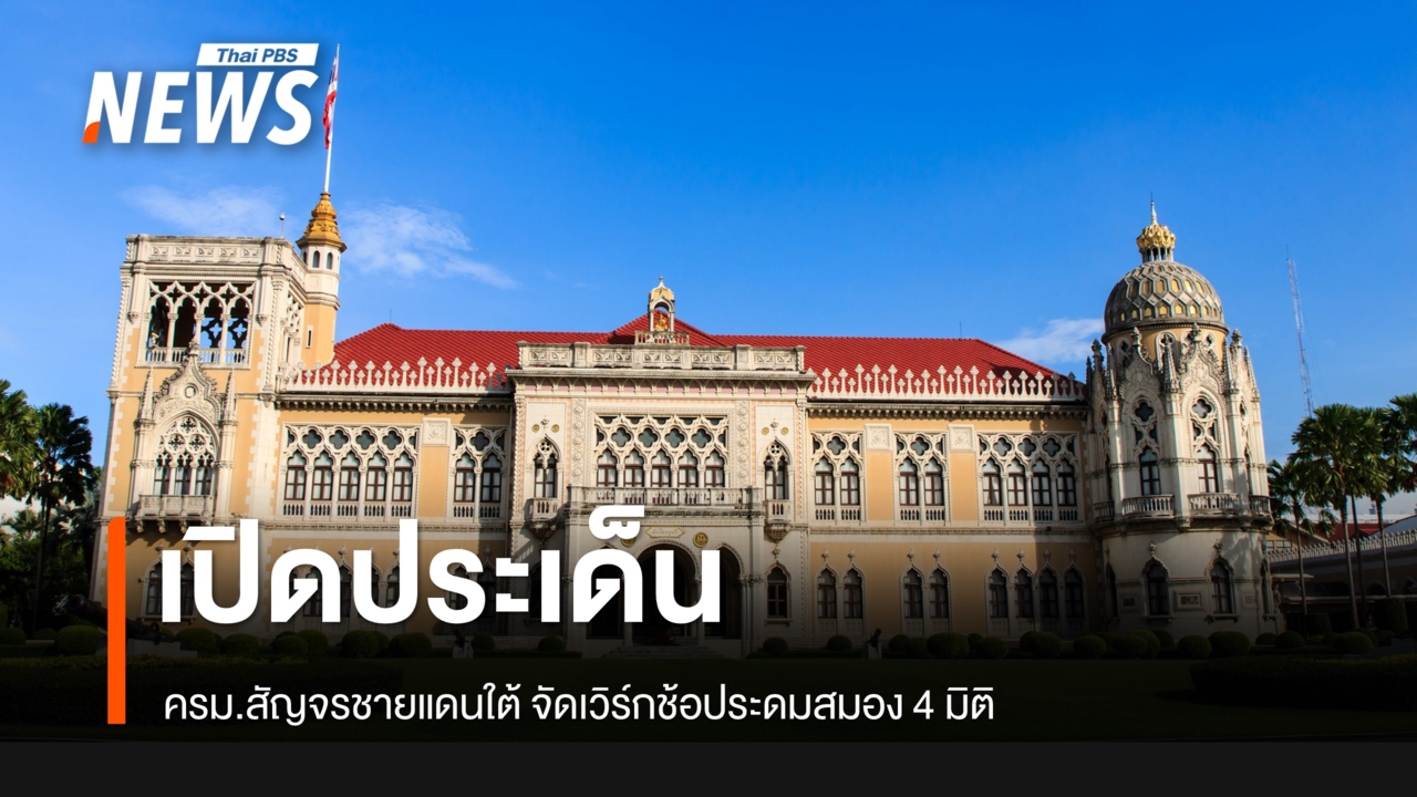 เปิดประเด็น ครม.สัญจรชายแดนใต้ จัดเวิร์กช้อประดมสมอง 4 มิติ