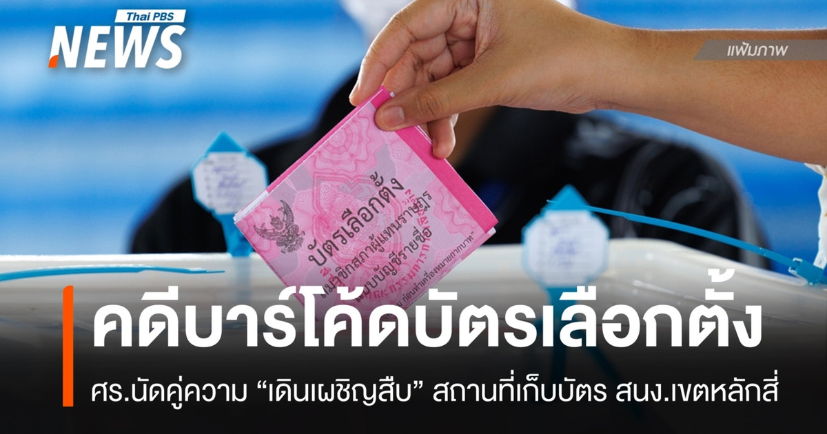 ศร.นัดคู่ความคดีบาร์โค้ด "เดินเผชิญสืบ" สถานที่เก็บบัตรเลือกตั้ง