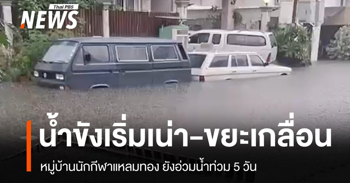 ยังอ่วม! หมู่บ้านนักกีฬาแหลมทอง น้ำท่วม 5 วัน น้ำขังเริ่มเน่า-ขยะเกลื่อน