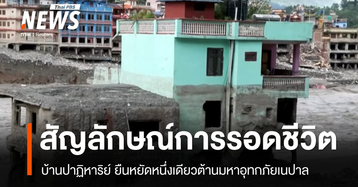 ปาฏิหาริย์ "บ้านสีเทอร์คอยส์" หนึ่งเดียว ยืนหยัดต้านมหาอุทกภัยเนปาล