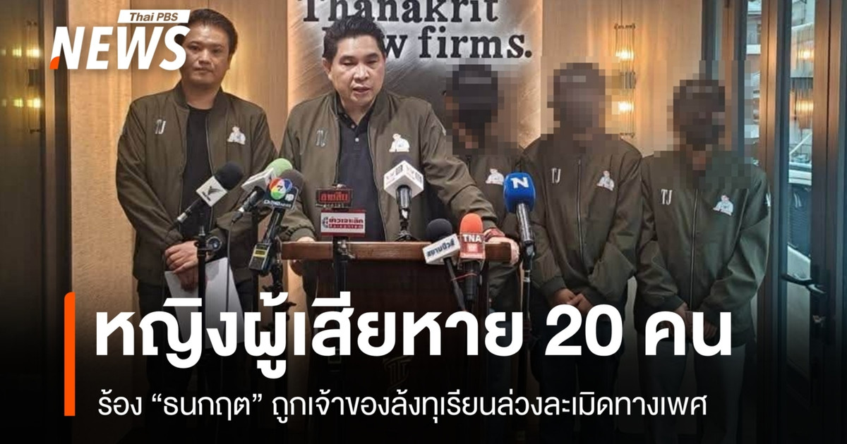 หญิงสาว 20 คนร้อง "ธนกฤต" ถูกเจ้าของล้งทุเรียนจันทบุรีล่วงละเมิดทางเพศ