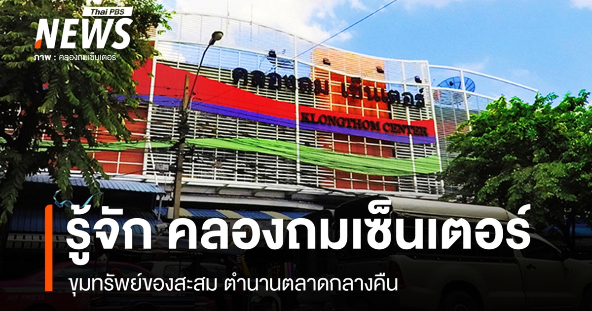 รู้จัก "คลองถมเซ็นเตอร์" ขุมทรัพย์ของสะสม ตำนานตลาดกลางคืน
