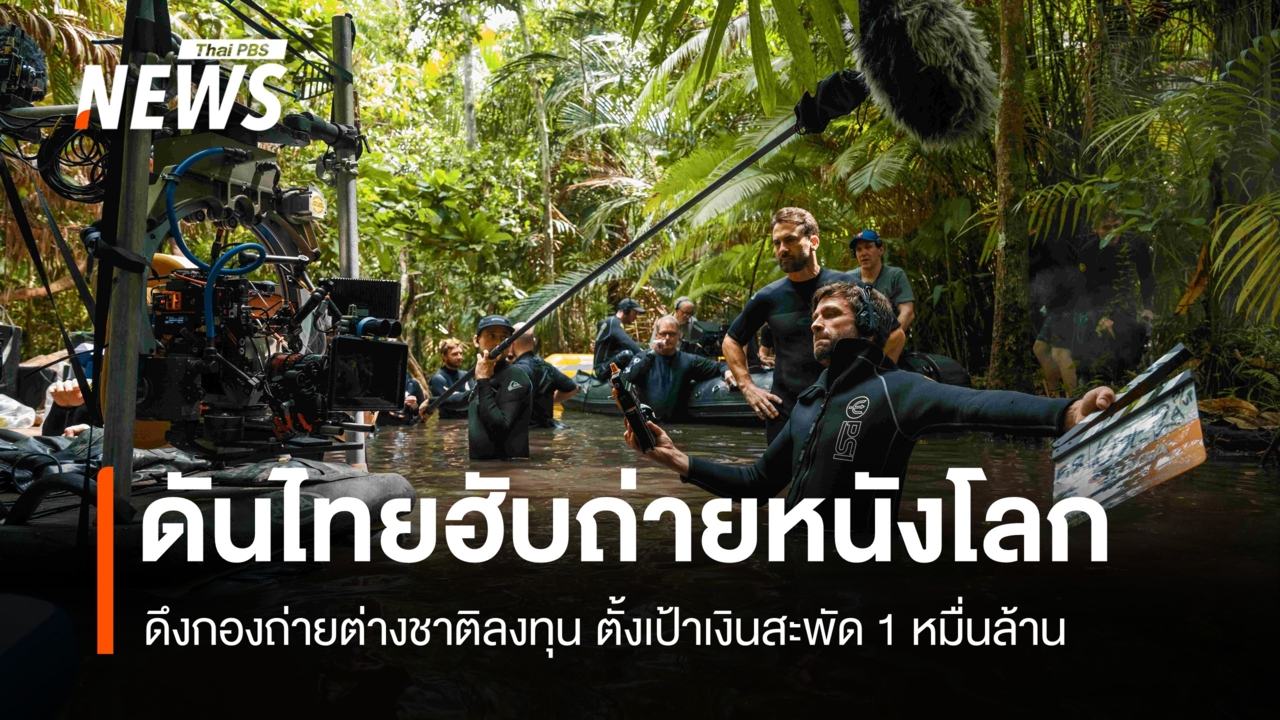 ดันไทยฮับถ่ายหนังโลก ดึงกองถ่ายต่างชาติลงทุน ตั้งเป้าเงินสะพัด 1 หมื่นล้าน