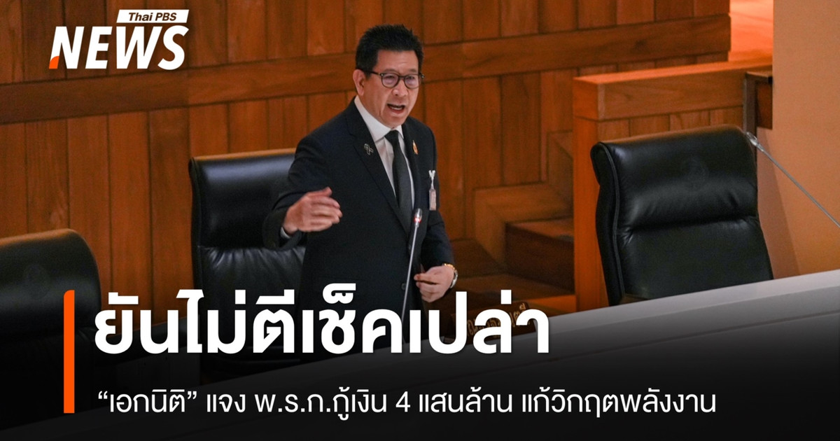 "เอกนิติ" แจง พ.ร.ก.กู้เงิน 4 แสนล้านจำเป็นต่อความมั่นคง ศก. ยันไม่ตีเช็คเปล่า