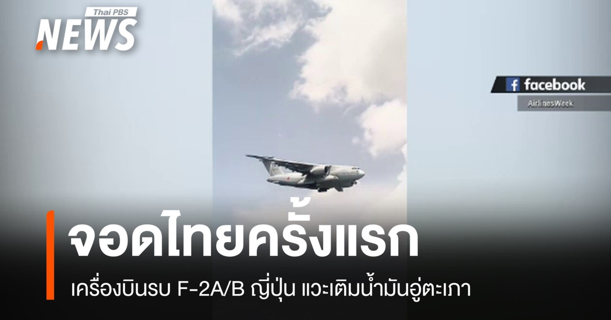 เครื่องบินรบ F-2A/B ญี่ปุ่น จอดไทยครั้งแรก แวะเติมน้ำมันอู่ตะเภา
