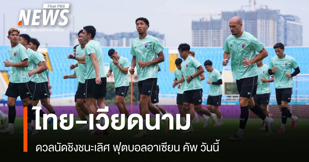 เช็กความพร้อมไทย-เวียดนาม ก่อนดวลนัดชิงฟุตบอลอาเซียน คัพ