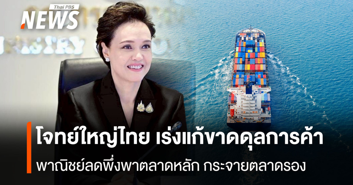 โจทย์ใหญ่ไทย เร่งแก้ขาดดุลการค้า พาณิชย์ลดพึ่งพาตลาดหลัก กระจายตลาดรอง