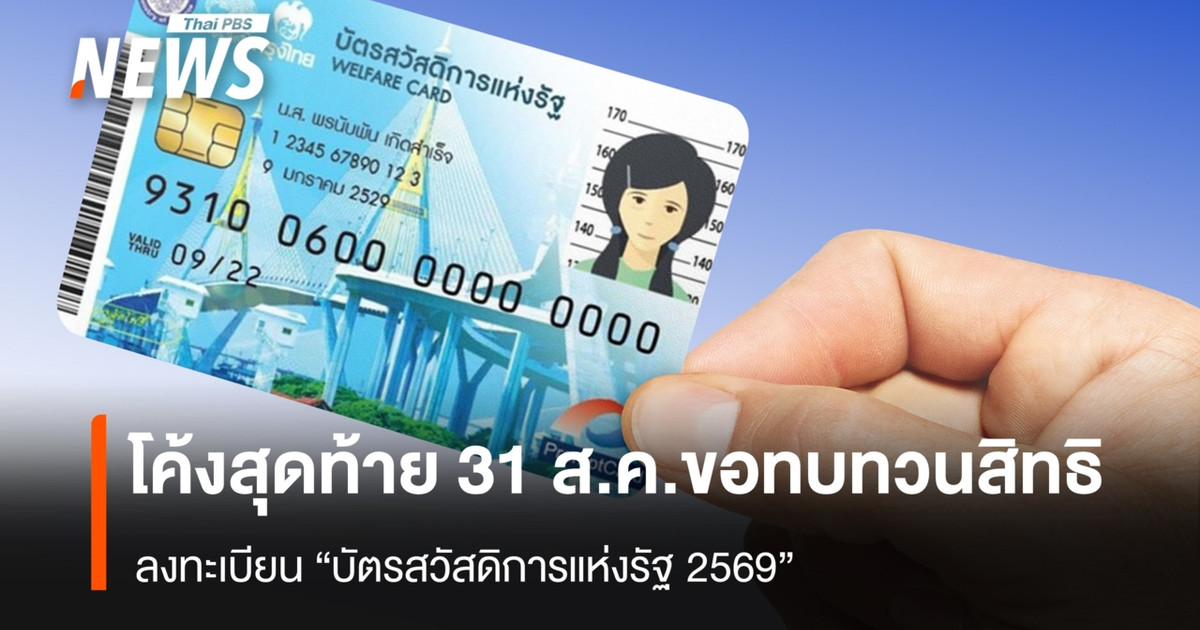 โค้งสุดท้าย 31 ส.ค. ขอทบทวนสิทธิ ลงทะเบียน “บัตรสวัสดิการแห่งรัฐ”