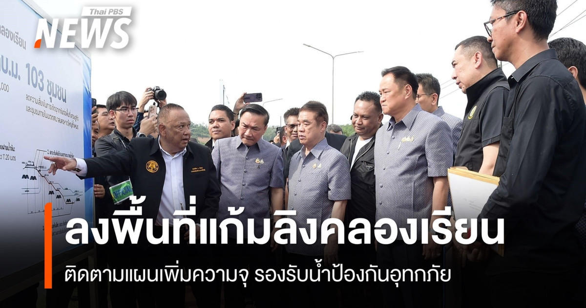 "อนุทิน" ลงพื้นที่แก้มลิงคลองเรียน ติดตามแผนเพิ่มความจุ รองรับน้ำป้องกันอุทกภัยหาดใหญ่