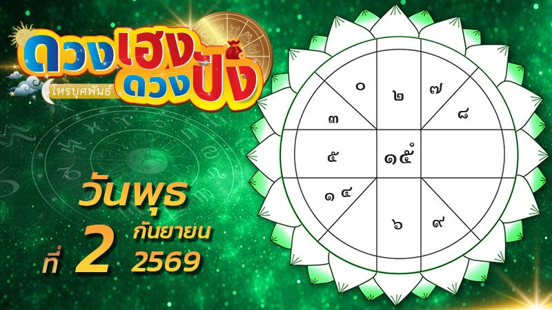 ดวงเฮงดวงปัง – ราศีใดคู่หมั้นคู่สมรสให้ลาภแก่ท่าน ราศีใดเพื่อนร่วมงานที่อยู่ห่างไกลจะนำของพื้นเมืองมาให้หลายอย่าง