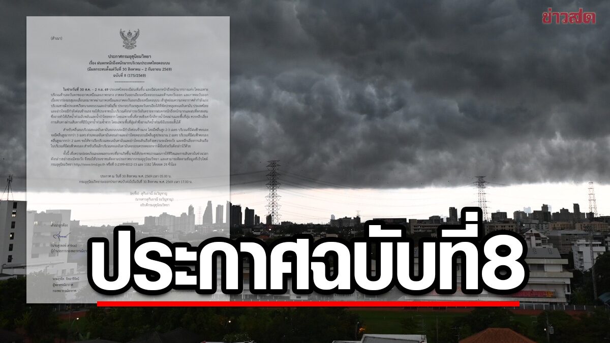 กรมอุตุฯ ประกาศฉบับที่ 8 เตือน ฝนตกหนักถึงหนักมาก น้ำท่วมฉับพลัน