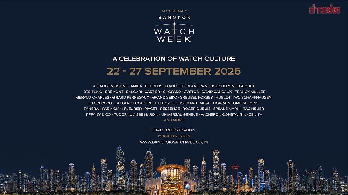 Siam Paragon Bangkok Watch Week 2026 ยกระดับกรุงเทพฯ สู่ Global Watch Destination รวมกว่า 45 แบรนด์นาฬิกาชั้นนำ