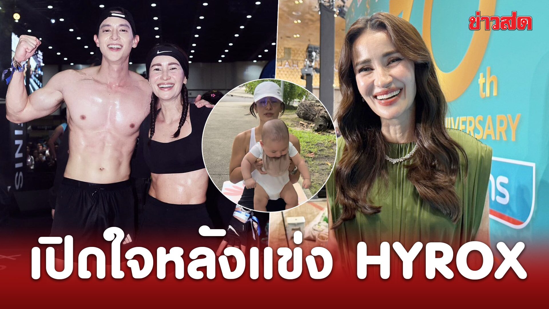 แอน ทองประสม เปิดใจหลังแข่ง HYROX รับมีช่วงถอดใจ พร้อมชม “พบรัก” น่ารักมาก