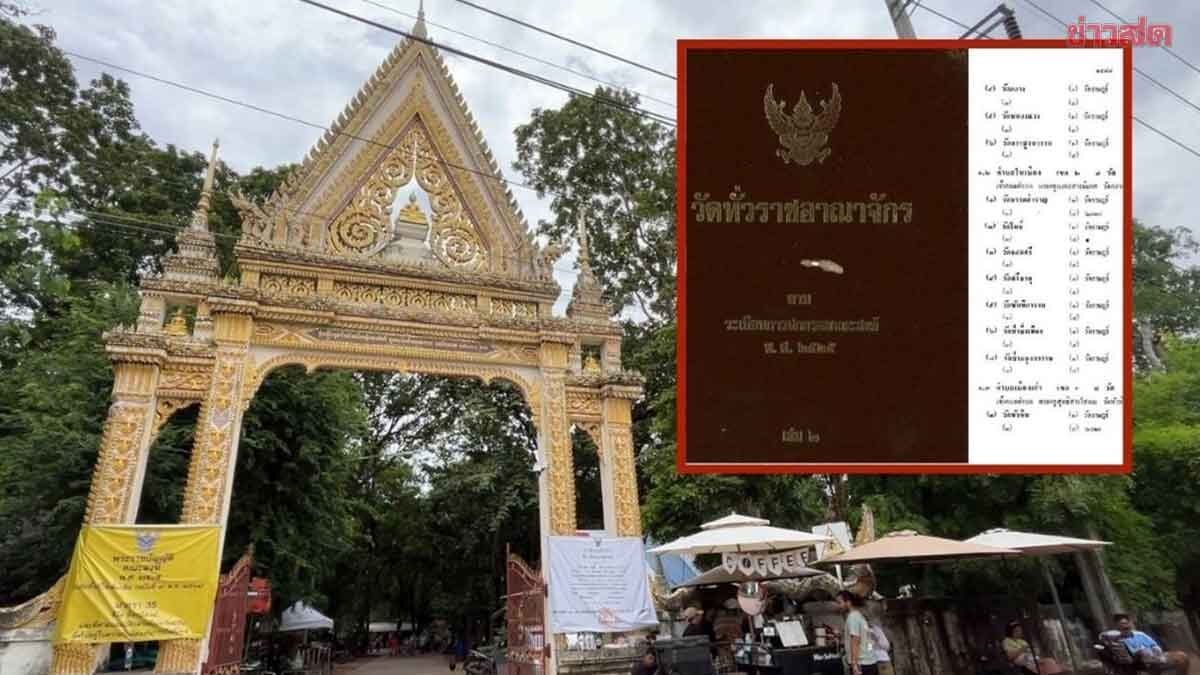 เปิดหลักฐานชัด พบชื่อ ‘วัดป่าอดุลยาราม’ ในทะเบียนวัดทั่วราชอาณาจักร ปี2525