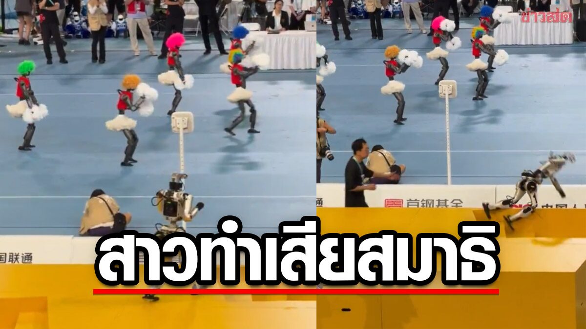 มัวแต่มองสาว? หุ่นยนต์สีเงินกำลังเดินขึ้นแท่น เหลียวมองเชียร์ลีดเดอร์จนกลิ้งตก