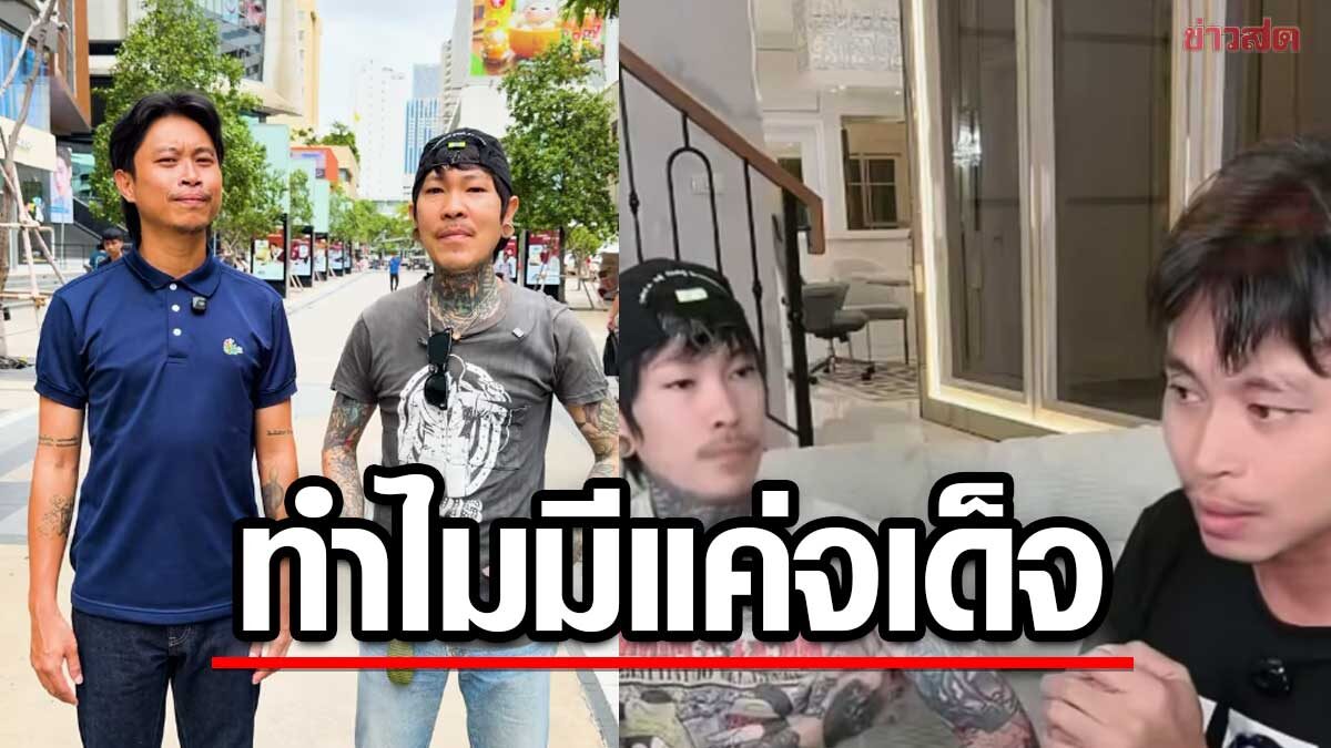 ถ้าดีจริงทำไมเพื่อนๆไปอยู่อีกฝั่งหมด ต้า เฟ็ดเฟ่ ตอบสิ่งที่คนสงสัยเหตุเหลือแค่ จเด็จ