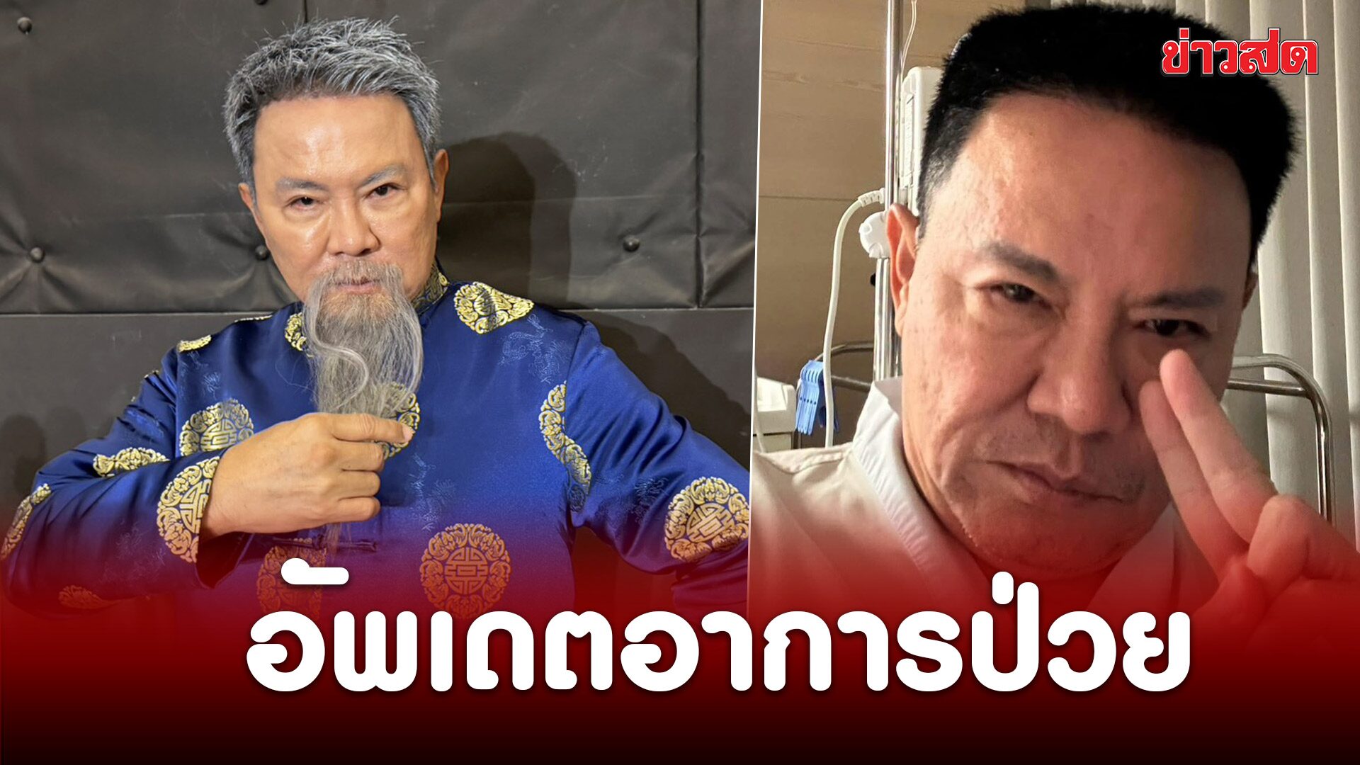 จตุรงค์ อัพเดตอาการป่วย “กระเปาะลำไส้ใหญ่อักเสบ” แจงเหตุผลไม่ให้ใครมาเยี่ยม