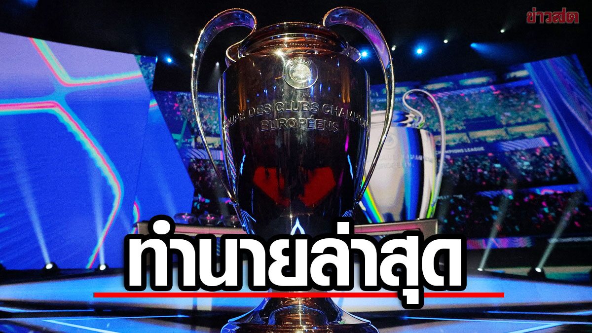 ก่อนเล่นรอบลีกเฟส ซูเปอร์คอมพิวเตอร์ ทำนายล่าสุดทีมใดคว้าแชมป์ ยูซีแอล ซีซั่นนี้