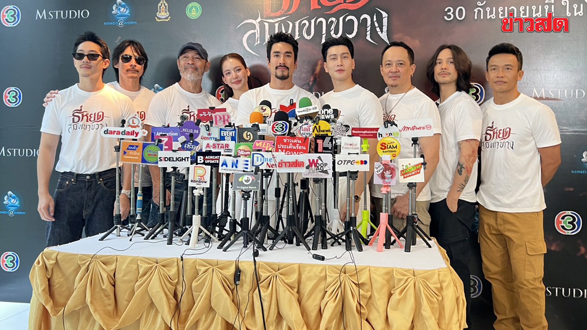 M STUDIO – ช่อง 3 เบิกฤกษ์บวงสรวง “ธี่หยด: สมิงเขาขวาง”