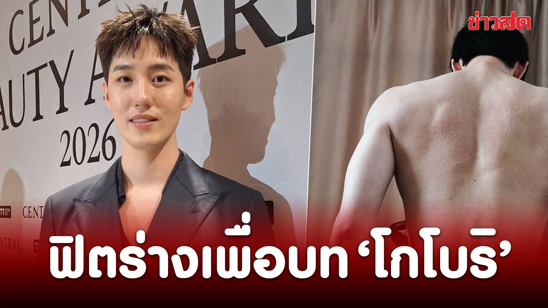 ต่อ ธนภพ ทุ่มปั้นหุ่นรับบท “โกโบริ” เล็งลุย Spartan Race เผยชีวิตจริงชอบออกกำลังที่บ้าน