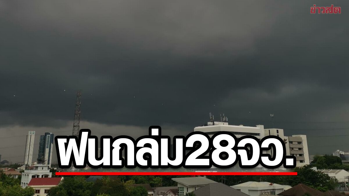 สภาพอากาศวันนี้ กรมอุตุฯ เปิดชื่อ 28 จังหวัด เตือน มรสุม ฝนตกหนัก