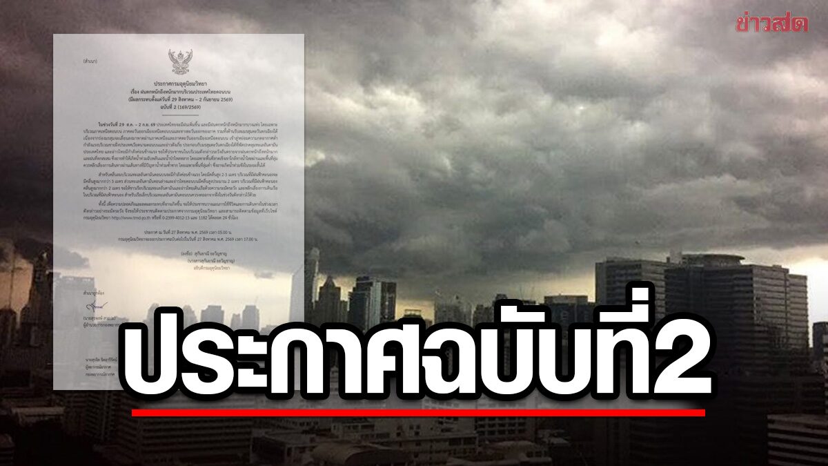 กรมอุตุฯ ประกาศฉบับ2 เตือน ฝนตกหนักถึงหนักมาก จว.ไหนโดนบ้าง