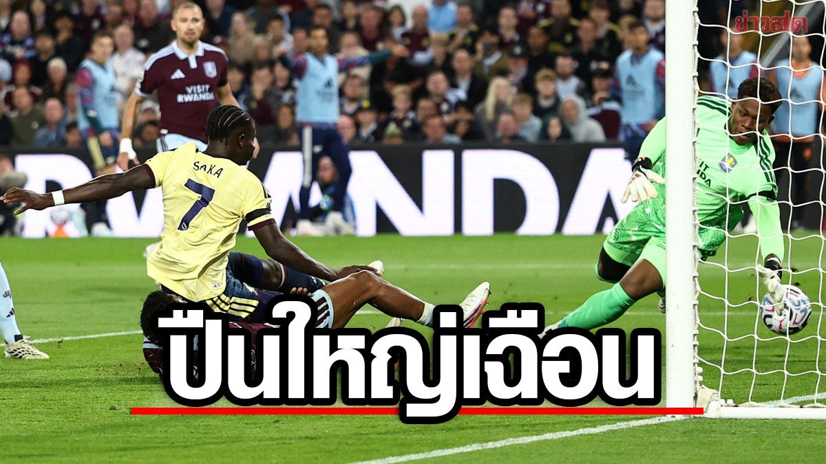 แชมป์เก่ายังแกร่ง อาร์เซนอล บุกเฉือน แอสตัน วิลลา – เก็บ 6 แต้มเต็มศึก พรีเมียร์ลีก ซีซั่นนี้