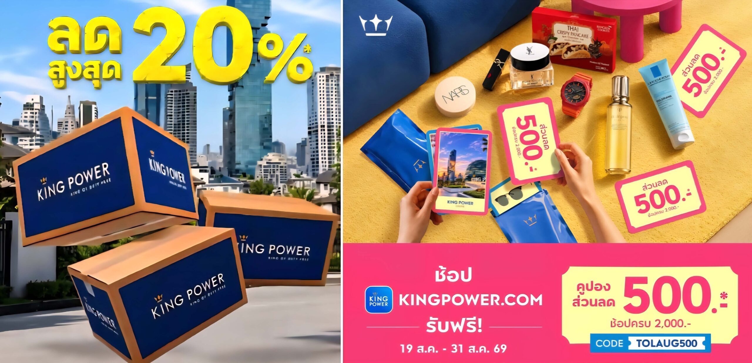 “คิง เพาเวอร์ ออนไลน์”จัด2โปรไม่ต้องมีไฟลต์HOME DELIVERYแจกลด20%