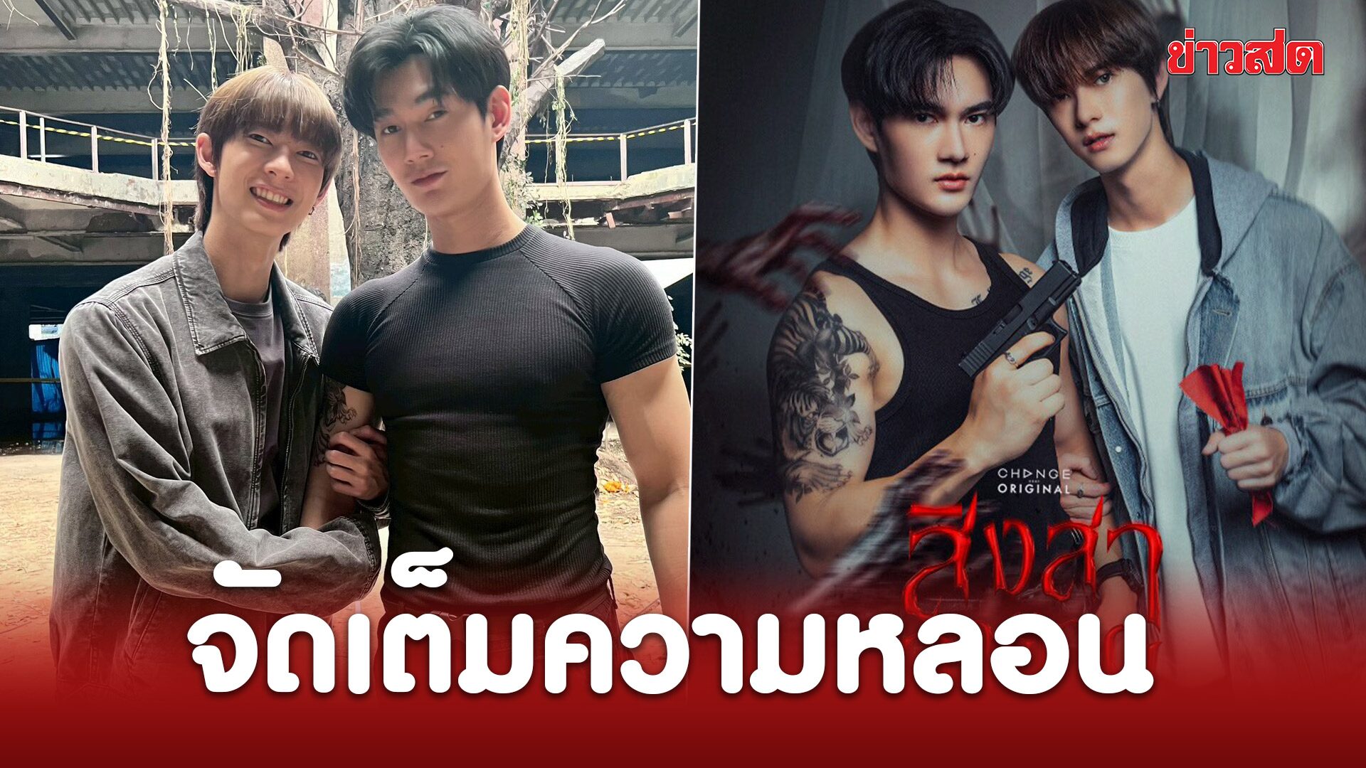 มาทำความรู้จัก “สิงสาลาตาย” ซีรีส์วายรสชาติใหม่ จัดเต็มทั้งความหลอน และปมสืบสวน