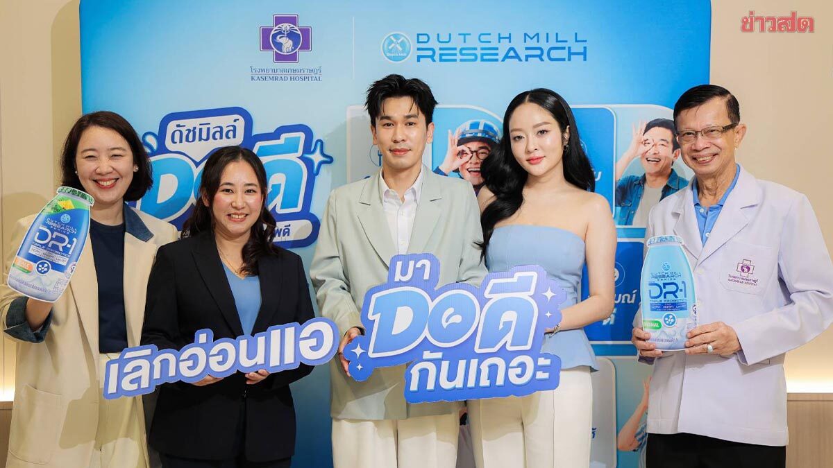 ดัชมิลล์ จับมือ รพ.เกษมราษฎร์ เดินหน้าแคมเปญ ดัชมิลล์ DO ดี ชวนคนไทยเปลี่ยน ความตั้งใจ สู่การ ลงมือทำ