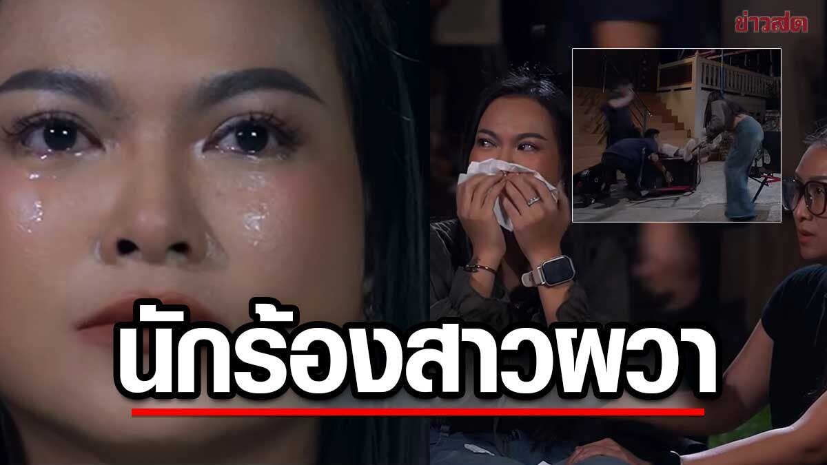 แรงมาก! แมงปอ ชลธิชา ร่ำไห้กลัวหนัก อดีตแฟนคลับส่งดวงจิตตามเป็นสิบปี หลอนจัดอาจารย์เน