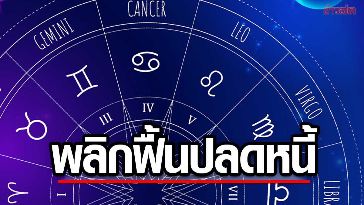เปิด 4 ราศี ดวงคลี่คลาย การเงินพลิกฟื้นมีโอกาสปลดหนี้ ชีวิตมีหวังขึ้นมาแล้ว
