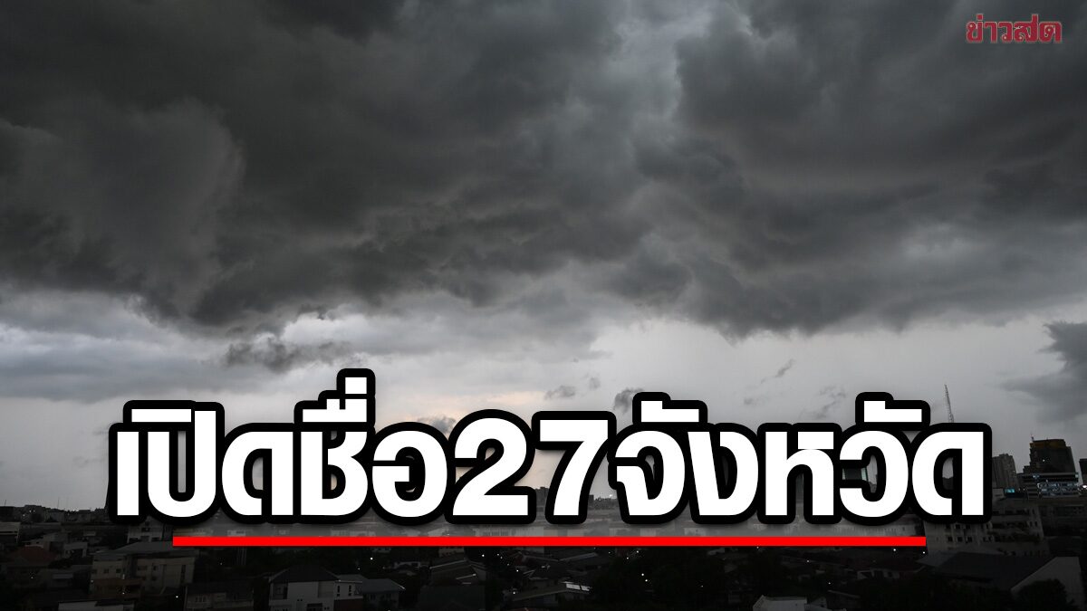 สภาพอากาศวันนี้ กรมอุตุฯ เปิดชื่อ 27 จังหวัด ฝนตกหนัก ระวังอันตราย