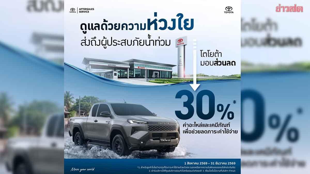 โตโยต้า พร้อมดูแลลูกค้า ที่ประสบอุทกภัย มอบส่วนลดพิเศษสูงสุด 50%
