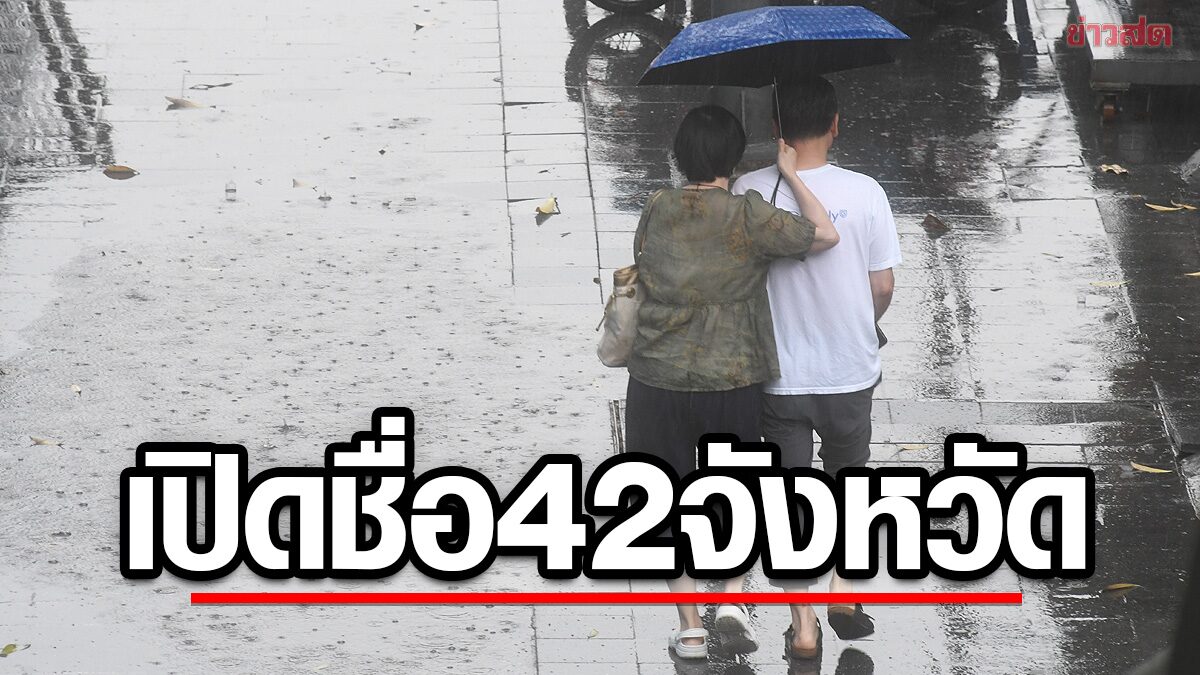 สภาพอากาศวันนี้ กรมอุตุฯ เปิดชื่อ 42 จังหวัด ฝนเพิ่มขึ้น ตกหนักมาก