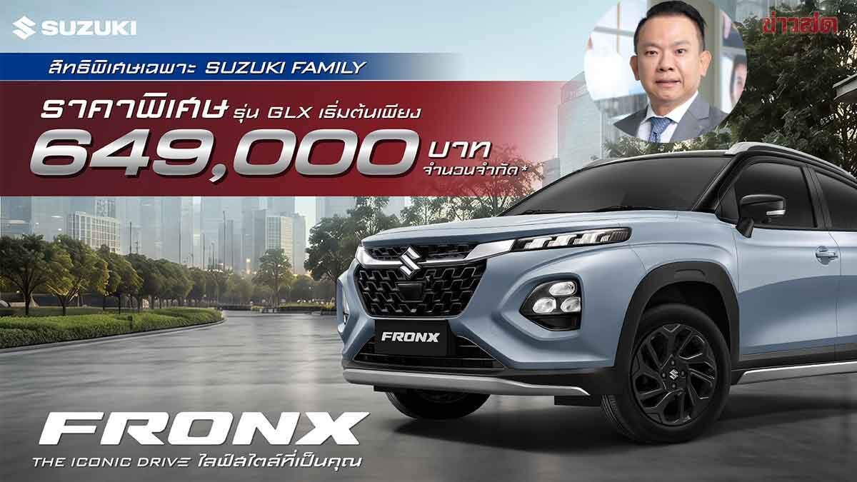 ซูซูกิ ใจป้ำ หั่นราคา FRONK เหลือเริ่มต้น 649,000 บาท 499 คันเท่านั้น