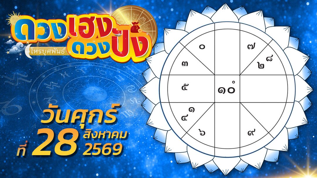 ดวงเฮงดวงปัง – ราศีไหนโชคดีในการติดต่องาน ราศีใดเล่นแชร์ไม่เหมาะกับท่าน