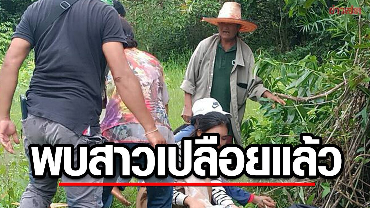 เจอแล้ว สาวเปลือยกาย วิ่งเข้าไปชุมชน นอนหมดสติใกล้จอมปลวก