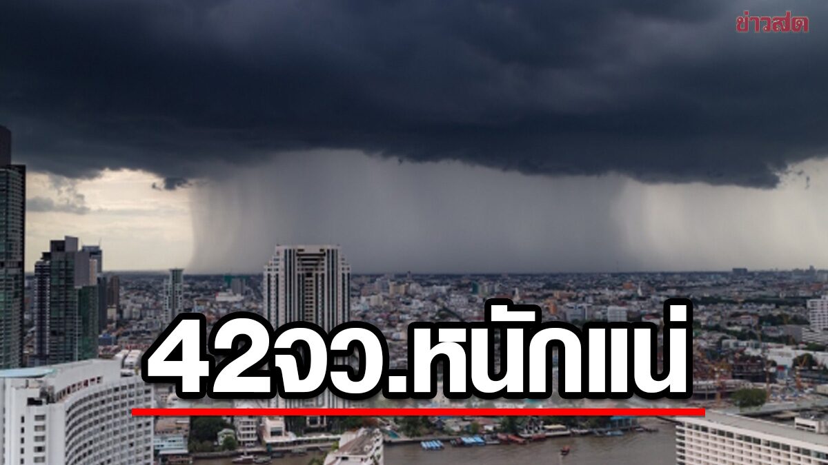 สภาพอากาศวันนี้ กรมอุตุฯ เปิดชื่อ 42 จังหวัด ฝนเพิ่มขึ้น ตกหนักมาก