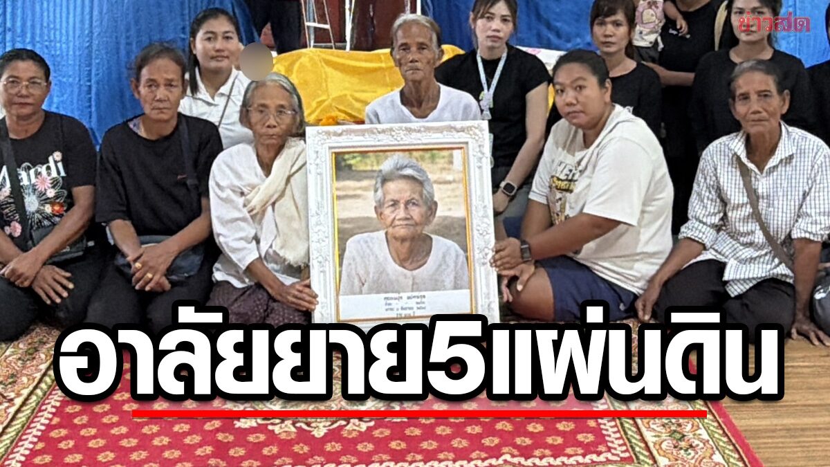 ครอบครัวอาลัย ยายทวด 5 แผ่นดิน อายุ 103 ปี เสียชีวิตแล้ว