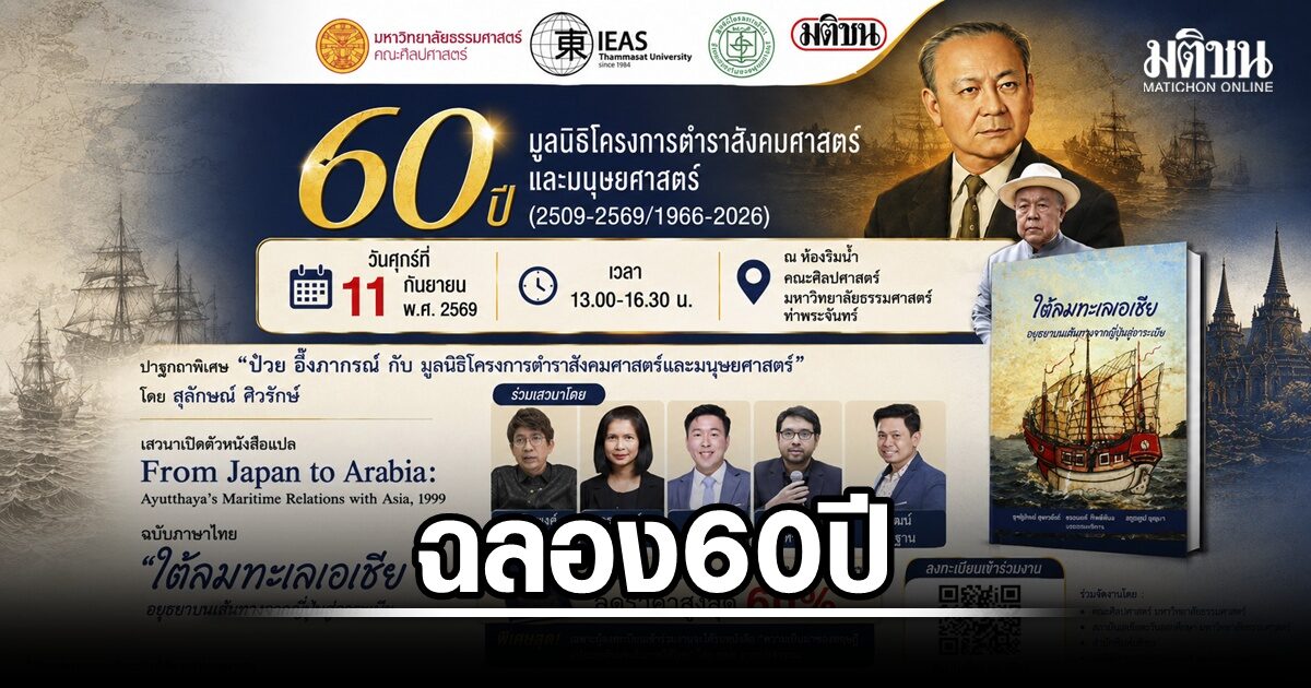 มูลนิธิโครงการตำราฯ ฉลอง 60 ปี เปิดอีบุ๊กทุกเล่ม ‘สุลักษณ์’ ปาฐกถา ‘ป๋วย อึ๊งภากรณ์’ 11 ก.ย.นี้