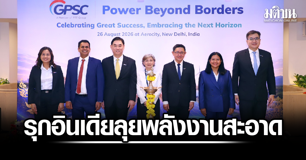 GPSC รุกอินเดีย เปิดสำนักงานใหม่ในนิวเดลี ดัน AEPL จ่อ IPO ลุยพลังงานสะอาด
