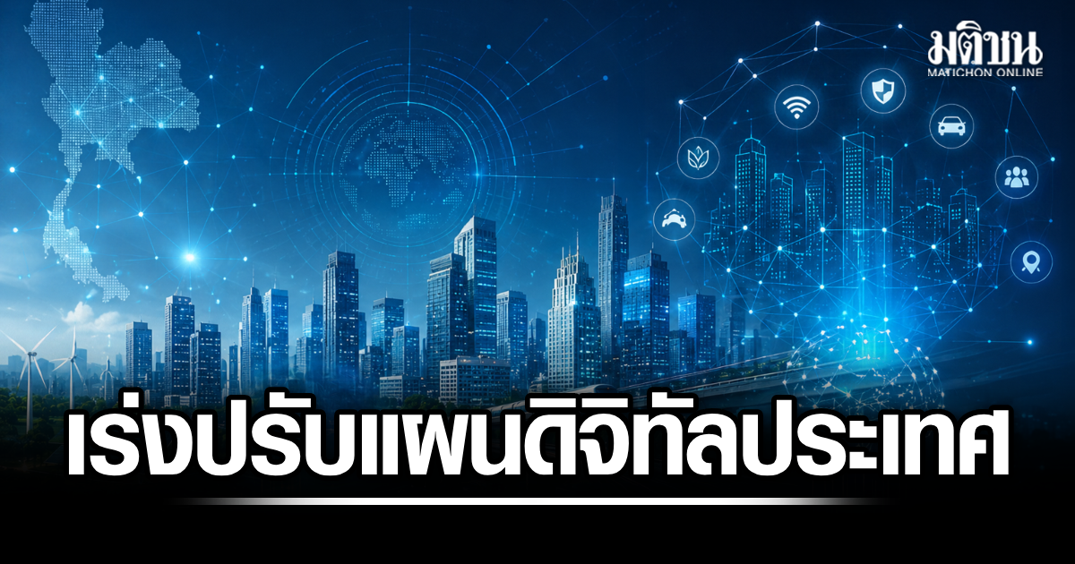 คณะกรรมการดิจิทัลฯ เร่งปรับแผนดิจิทัลประเทศ ดันคลาวด์รัฐ-ทบทวนหลักเกณฑ์การพิจารณาเมืองอัจฉริยะ